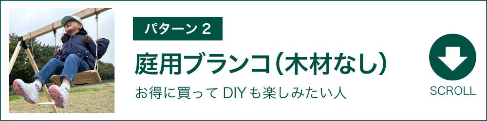 庭にブランコを設置する4パターンとおすすめブランコを遊びの 庭にブランコを設置する4パターンとおすすめブランコを遊びの