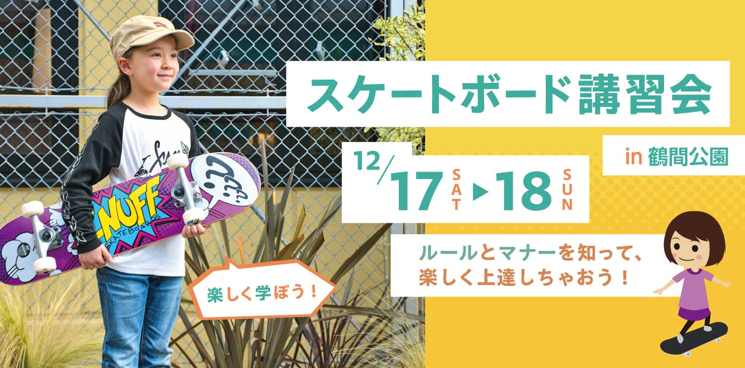 スケートボード体験会 2022 in 鶴間公園 - Green Summit (グリーン