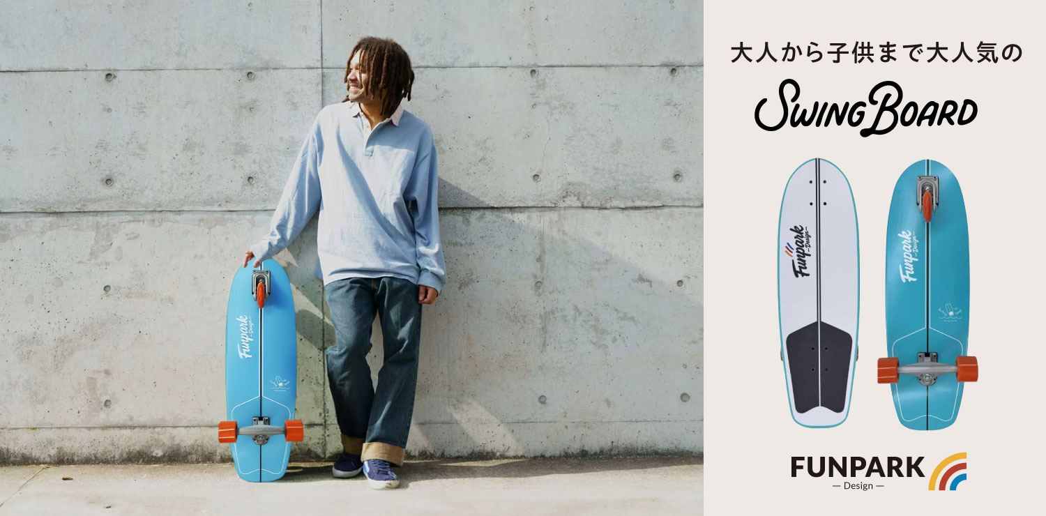 大人から子供まで大人気のSWING BOARD（スイングボード）をご紹介し