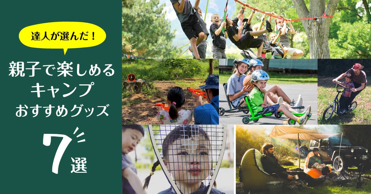 達人が選んだ 親子で楽しめるキャンプおすすめグッズ7選 Green Summit グリーンサミット 外遊び がコンセプトのセレクトショップ