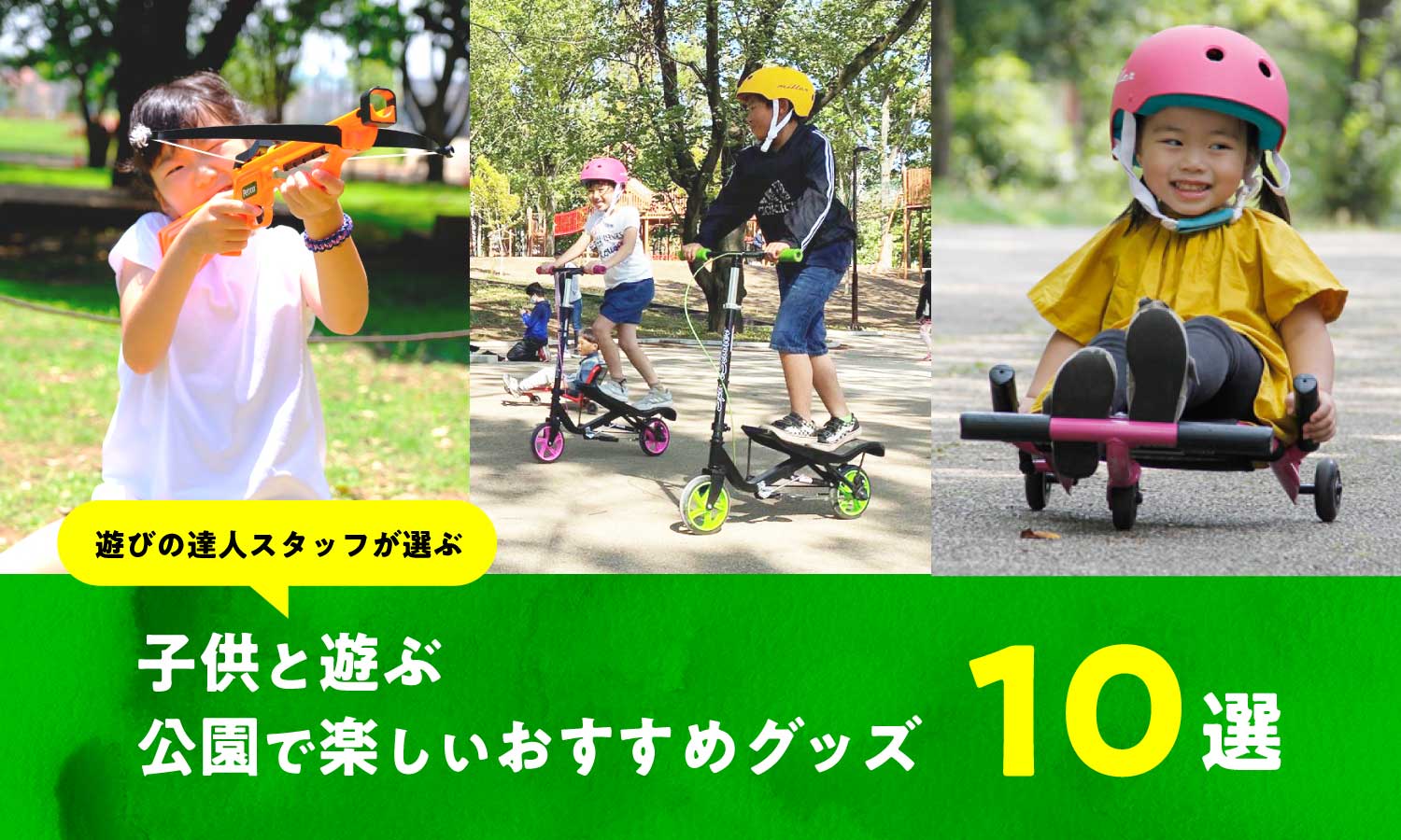 子供と遊ぶ公園で楽しいおすすめグッズ 10選 Green Summit グリーンサミット 外遊び がコンセプトのセレクトショップ