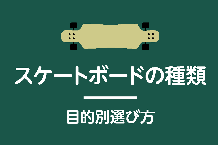 スケートボードの種類〜目的別選び方〜
