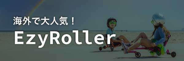 EzyRoller
