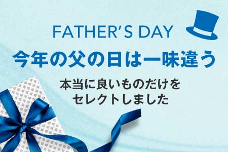 今年の父の日は一味違う