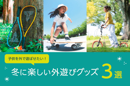 冬に楽しい外遊びグッズ