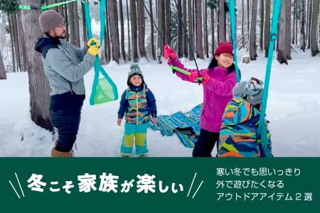 冬こそ家族が楽しい!寒い冬でも思いっきり外で遊びたくなるアウトドアアイテム2選。