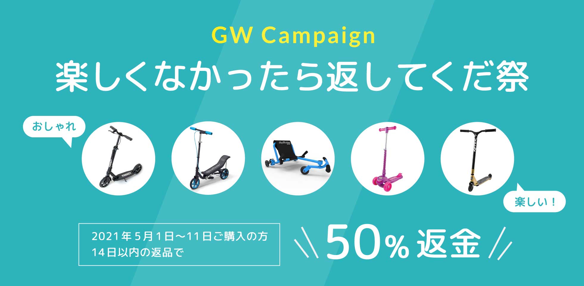 GWキャンペーン 楽しくなかったら返してくだ祭 - Green Summit