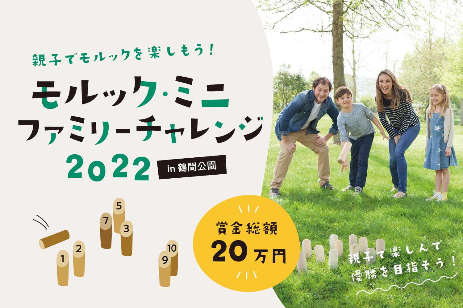 モルック・ミニ ファミリーチャレンジ 2022 in 鶴間公園