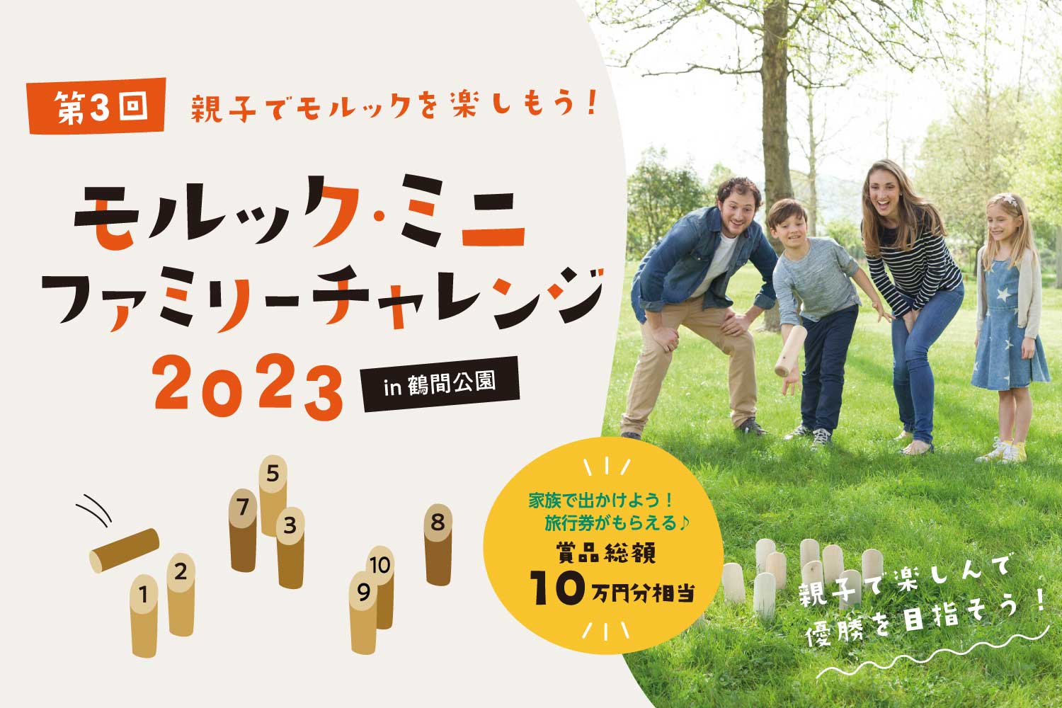 第3回モルック・ミニ ファミリーチャレンジ 2023 in 鶴間公園