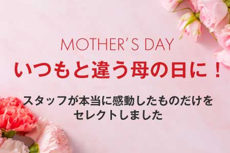 いつもと違う母の日に!