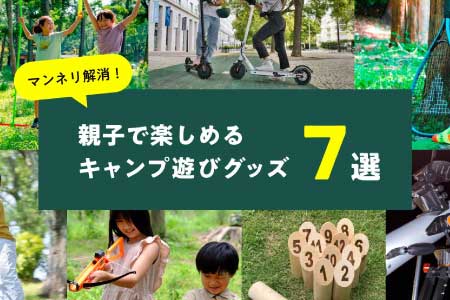 キャンプ遊びグッズ7選