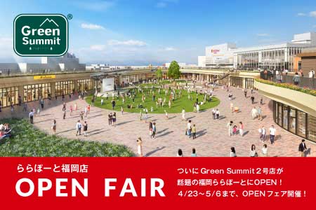 ついにGreen Summit2号店が話題の福岡ららぽーとにOPEN！ 4/23〜5/6までOPENフェア開催！