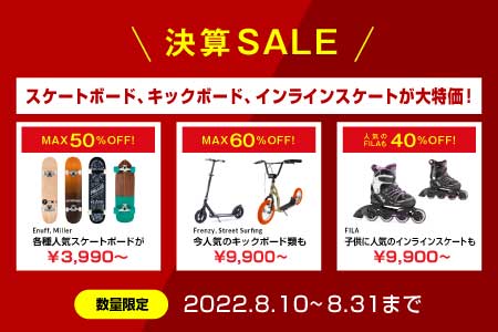 日頃の感謝を込めて年に一度の決算セール開催!