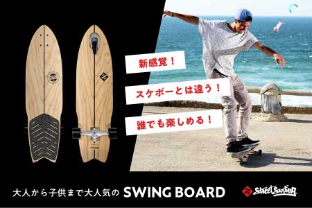 大人から子供まで大人気のSWING BOARD(スイングボード)を紹介します