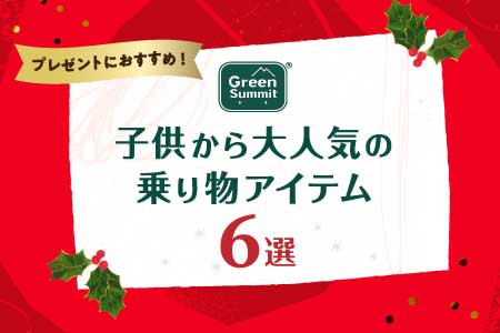 今年は一味違うクリスマスプレゼントを!子供から”大人気”の乗り物アイテム6選