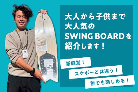 大人から子供まで大人気のSWING BOARD(スイングボード)を紹介します