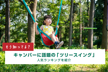 ツリースイングセット